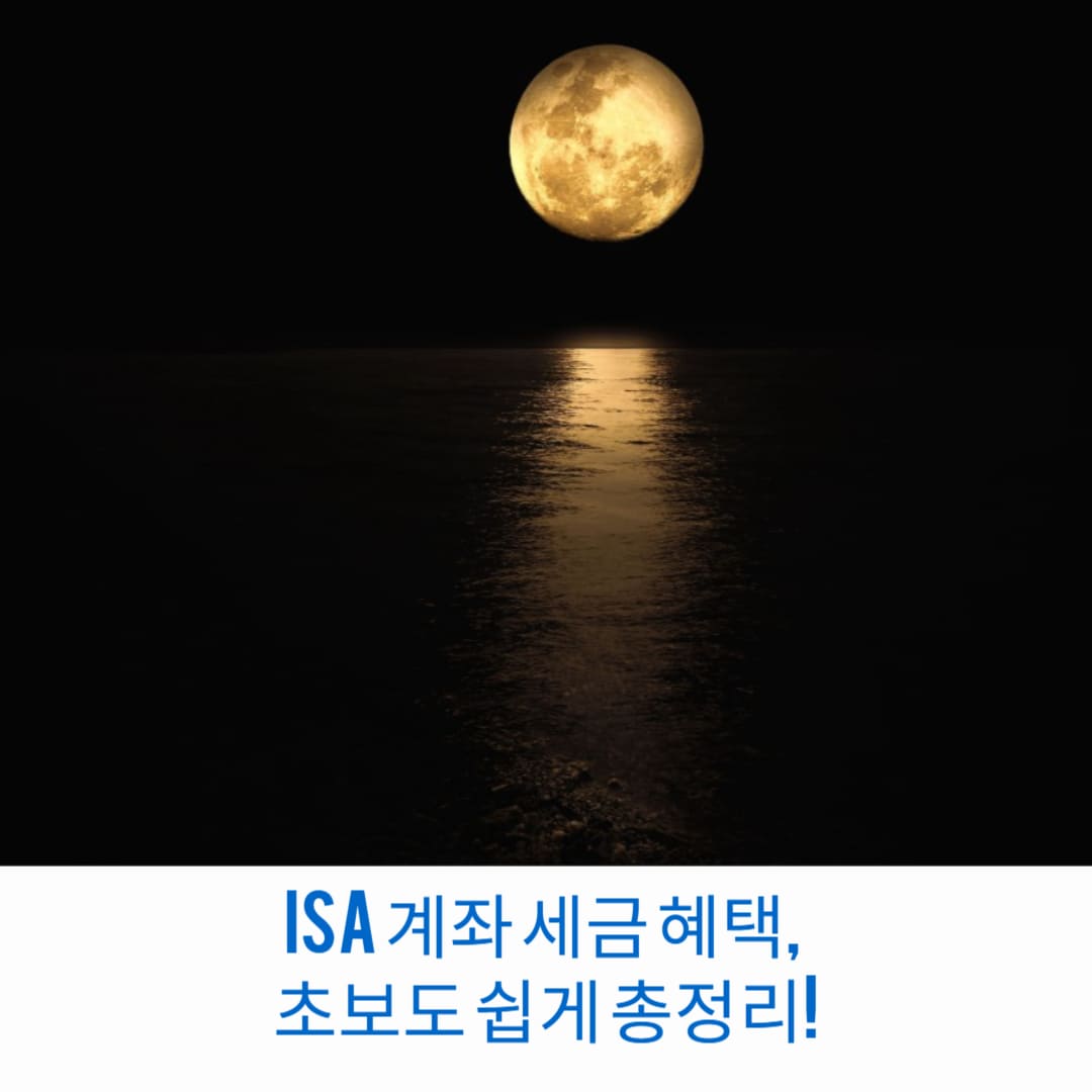 ISA-계좌-세금-혜택-초보도-쉽게-총정리-썸네일