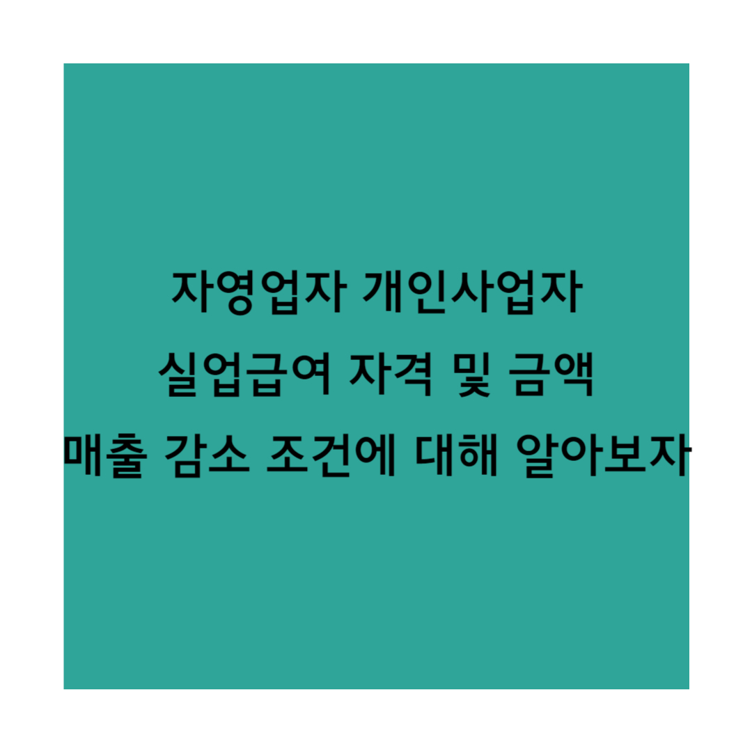 자영업자 실업급여 썸네일