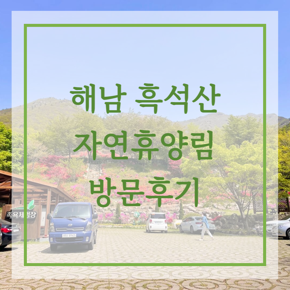 해남 흑석산 자연휴양림