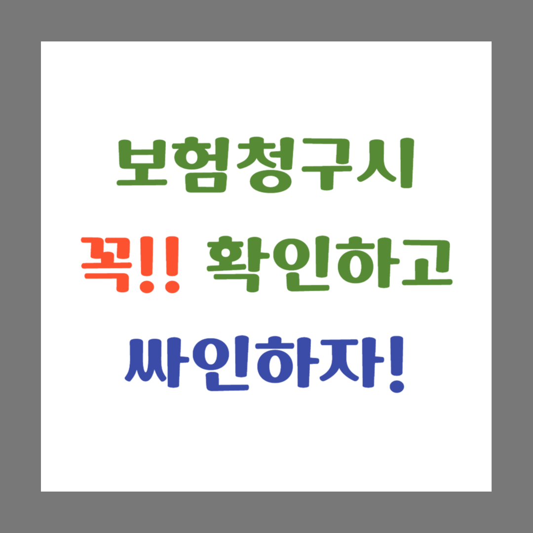 보험청구시 꼭!! 확인하고 싸인하자! 썸네일 이미지