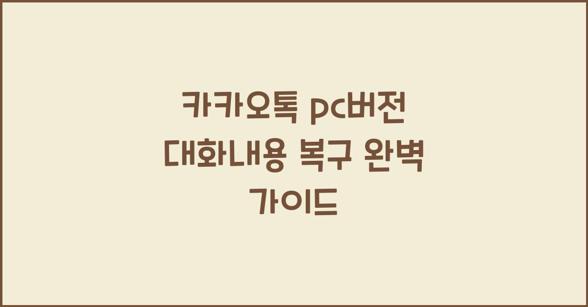 카카오톡 pc버전 대화내용 복구