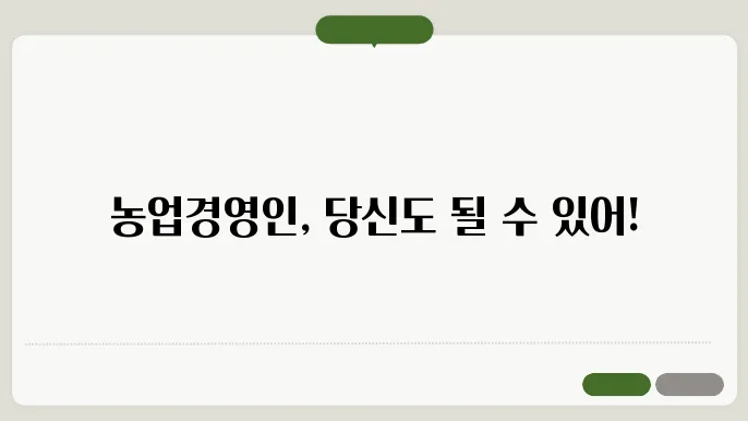 농업경영인 등록 조건