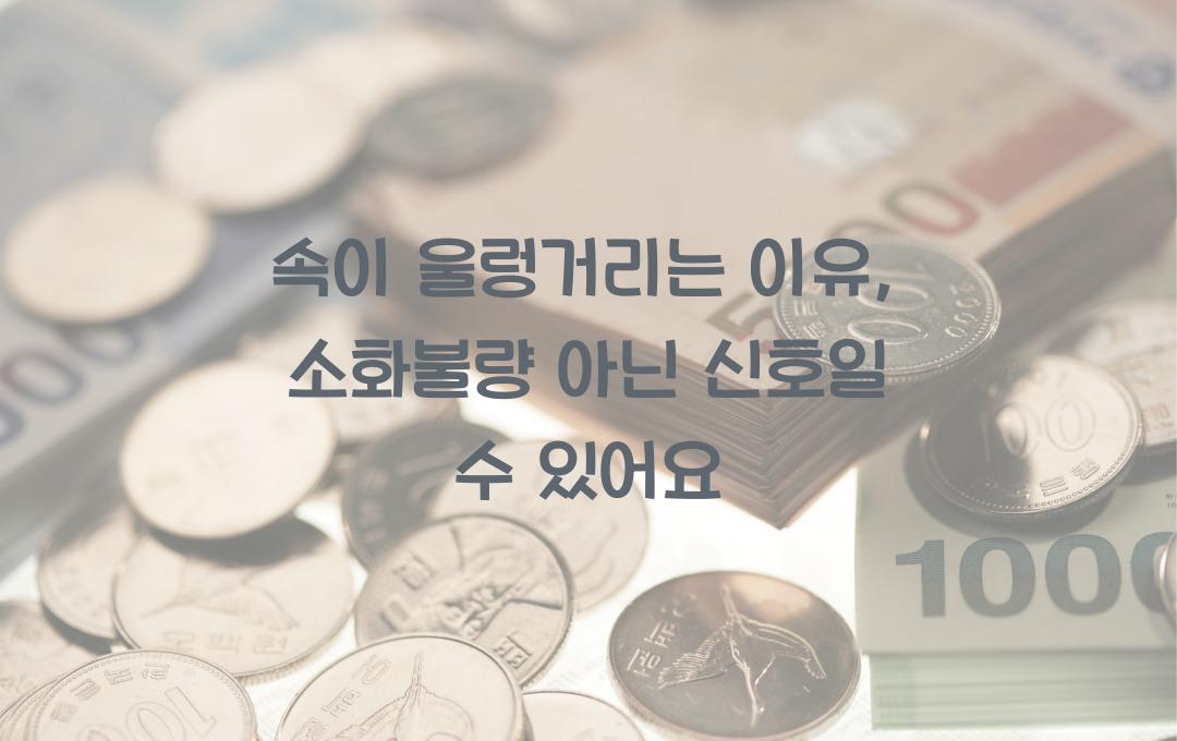 속이 울렁거리는 이유, 단순한 소화불량이 아닐 수도!