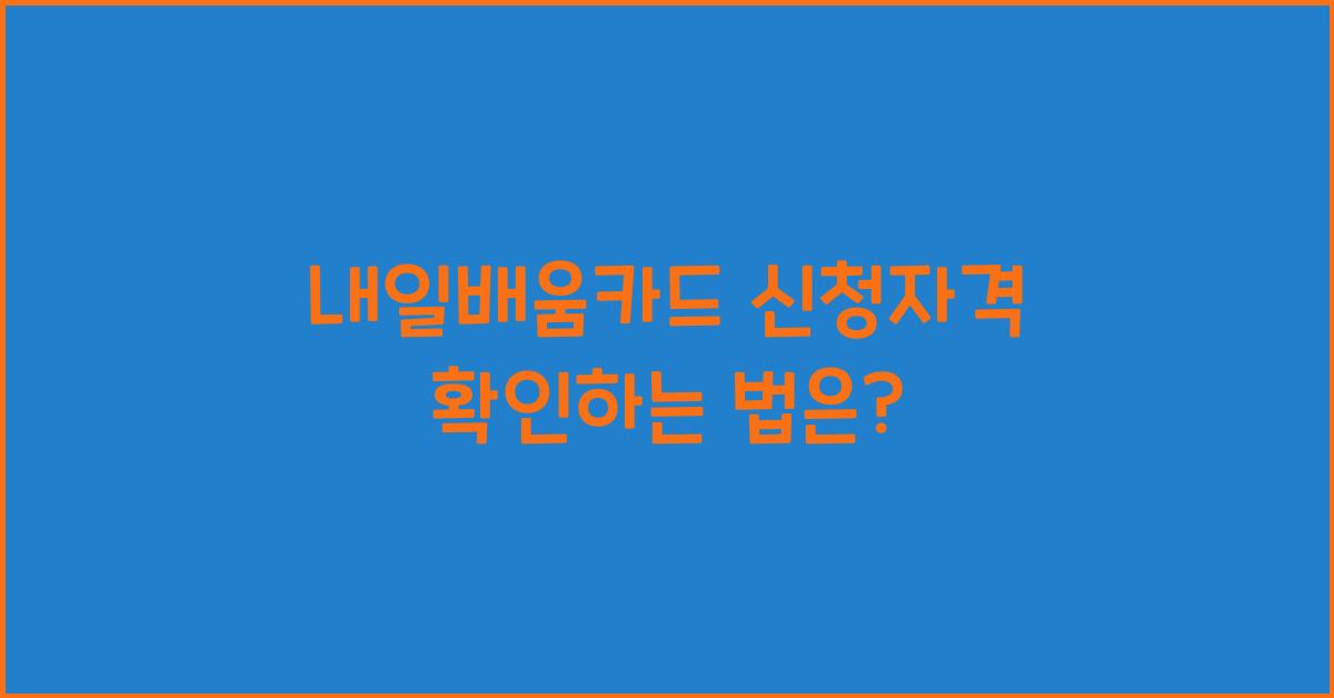 내일배움카드 신청자격