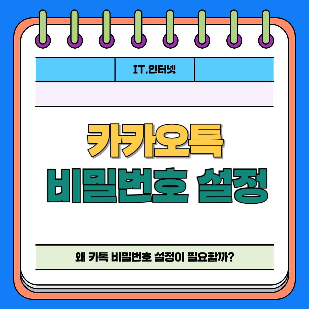 카톡비밀번호설정 방법