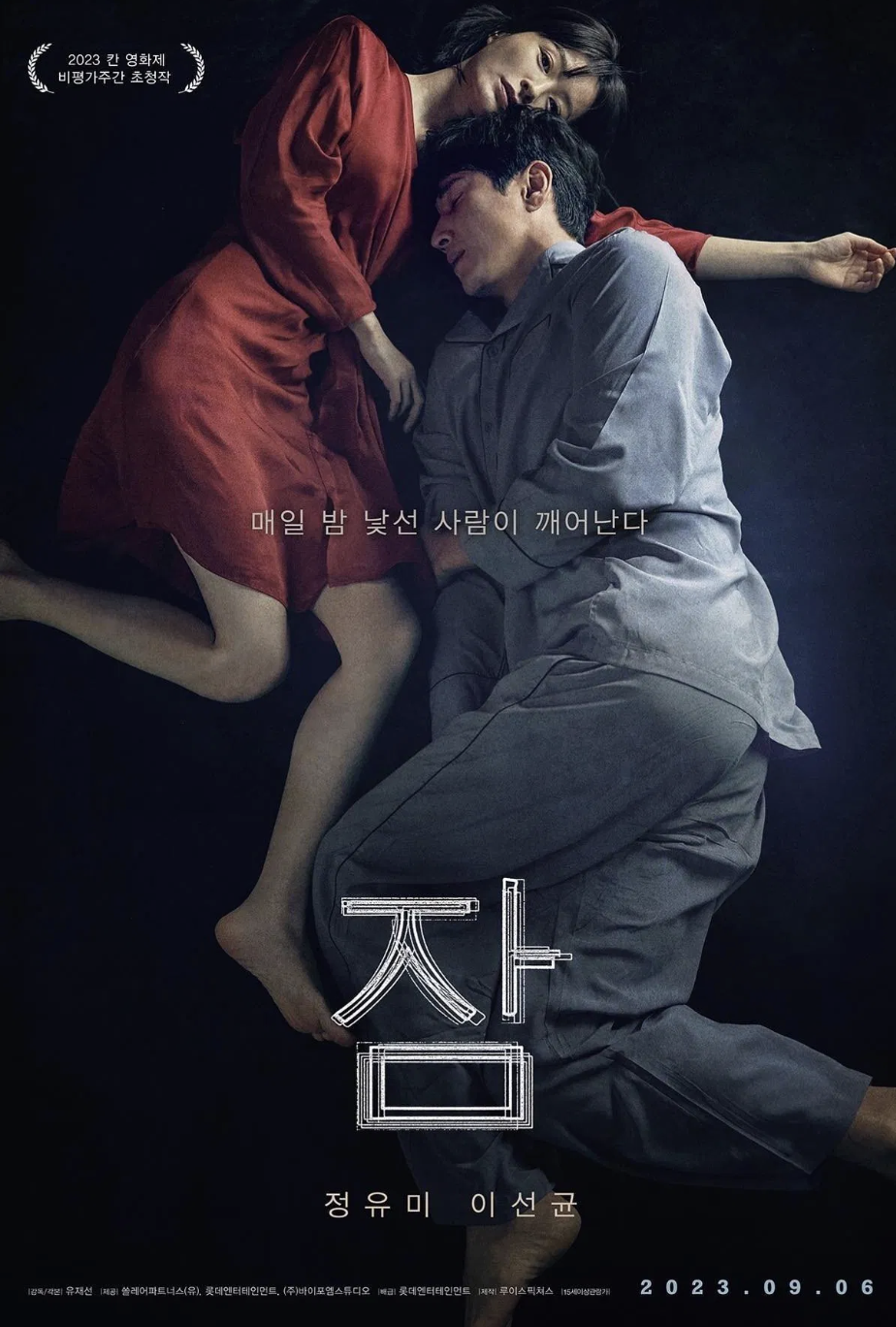 잠 &ndash; 잠든 사이 벌어지는 미스터리