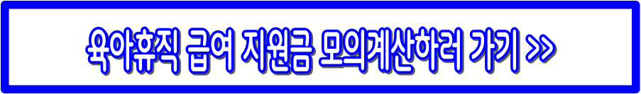 육아휴직 급여 총정리 : 급여 계산법, 신청방법, 신청서류까지