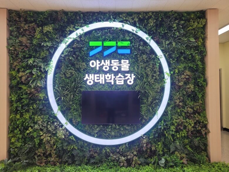 경기도 야생동물학교
