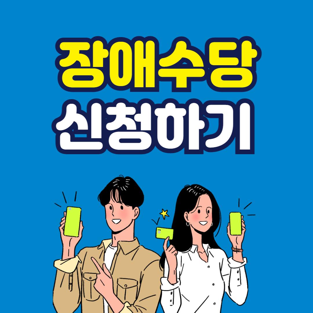 장애수당,신청방법 및 지원내용