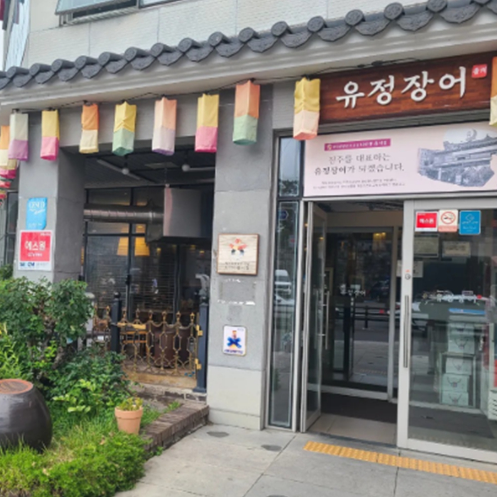 유정장어