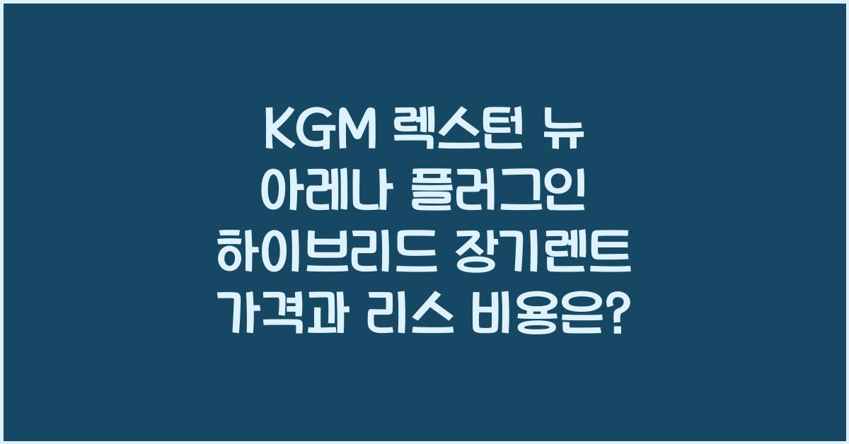 KGM 렉스턴 뉴 아레나 플러그인 하이브리드 장기렌트 가격, 리스 비용