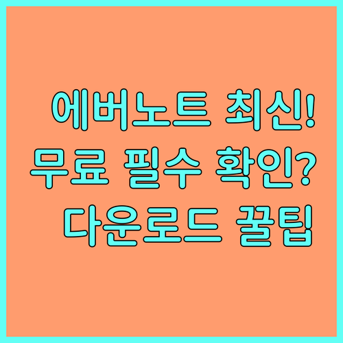 에버노트 최신 공식 다운로드 링크 무..