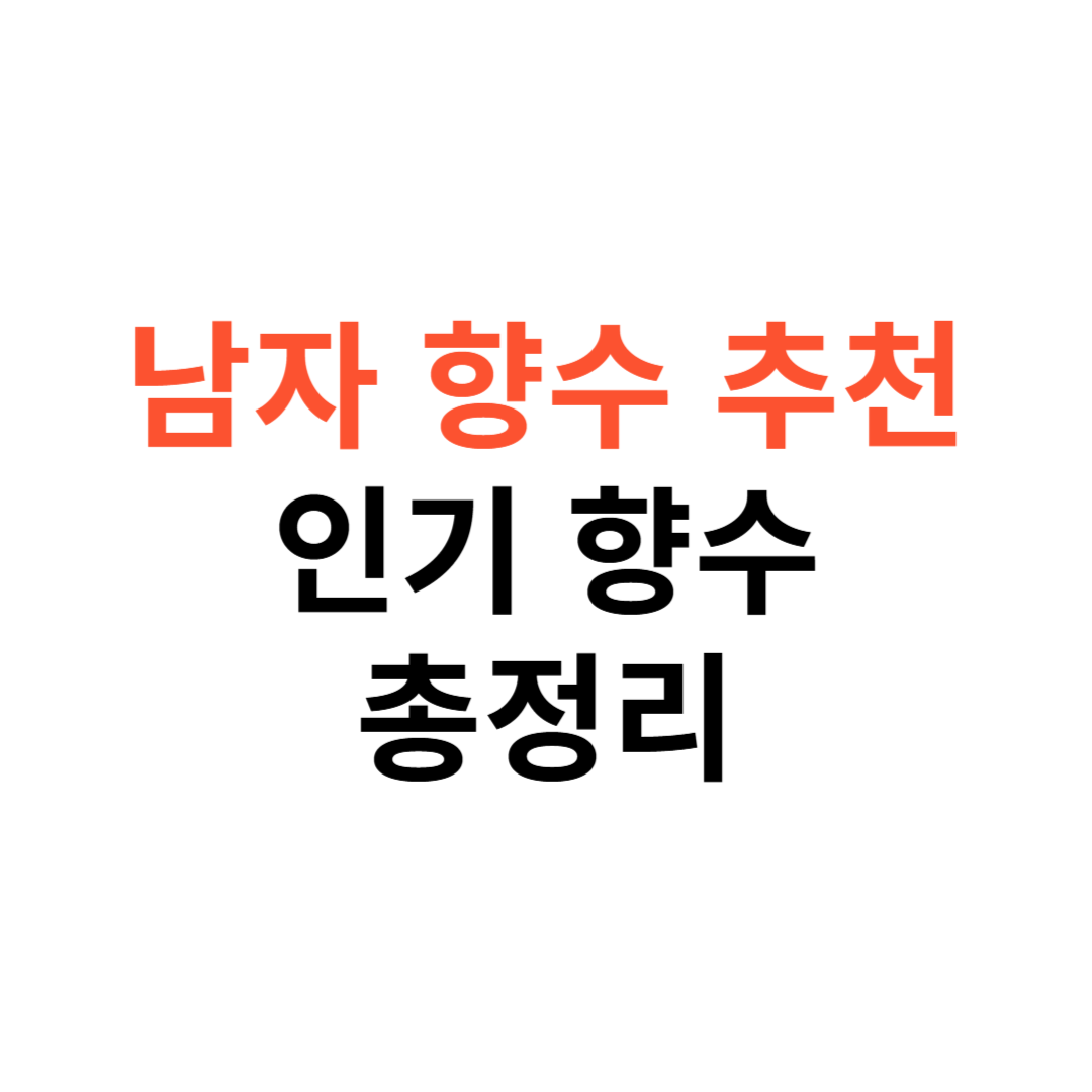 남자 향수 추천