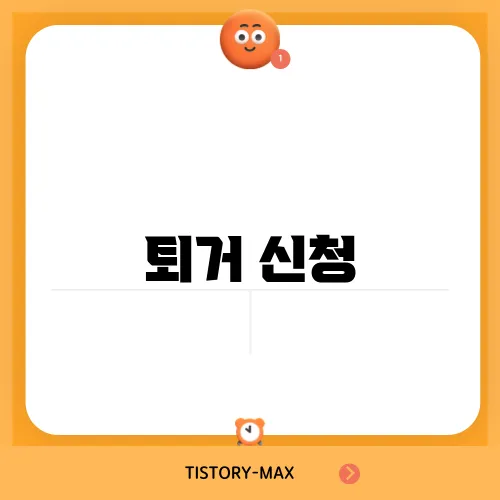 퇴거 신청