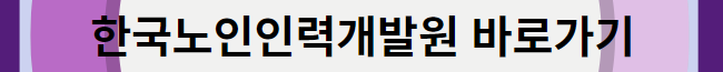 한국노인인력개발원