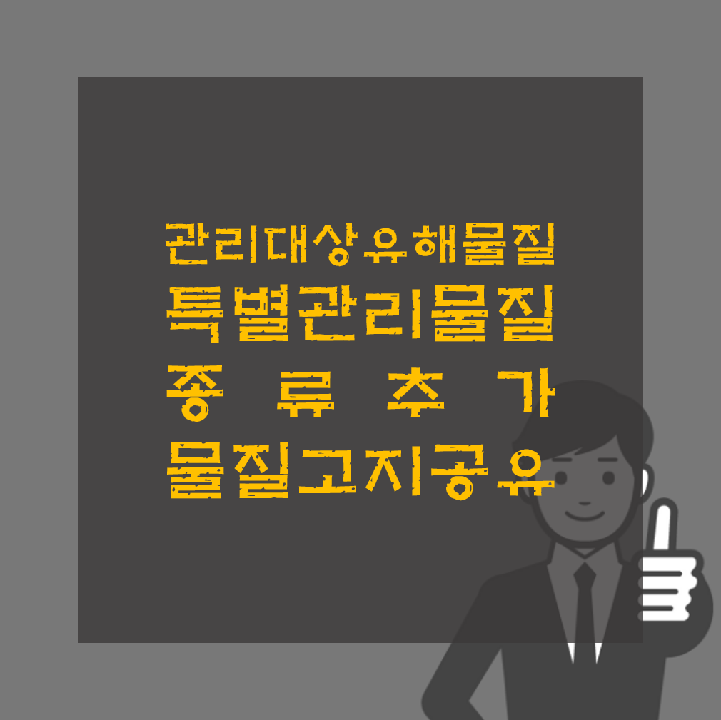 개정 관리대상유해물질, 특별관리물질 고지