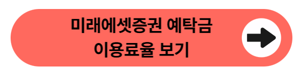 미래에셋증권 예탁금 이용료율 보기