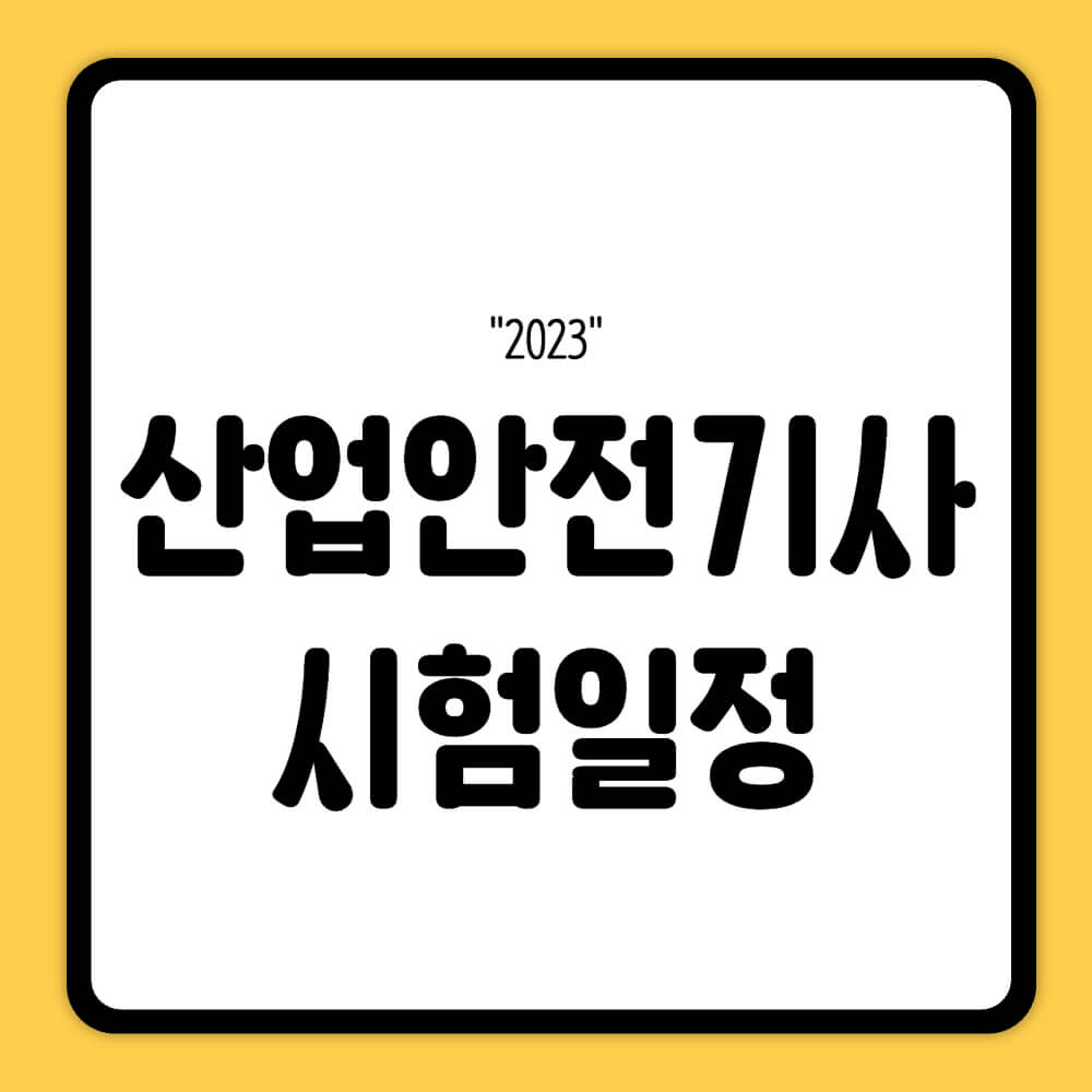 산업안전기사 시험일정