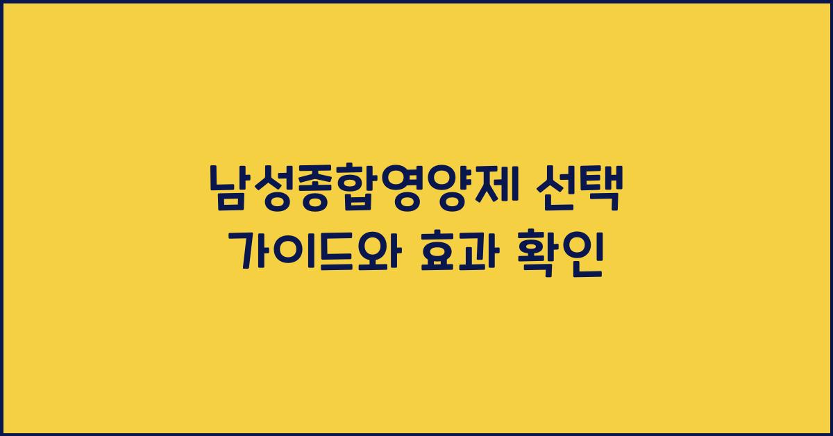 남성종합영양제