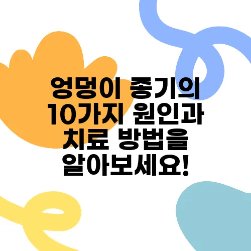 엉덩이 종기의 10가지 원인과 치료 방법을 알아보세요!