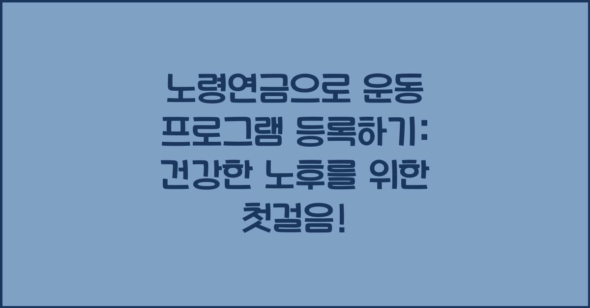 노령연금으로 운동 프로그램 등록하기
