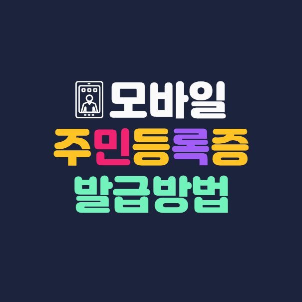 모바일 주민등록증 발급방법 정부24 발급절차, 비용, 기간