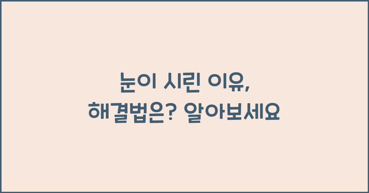 눈이 시린 이유