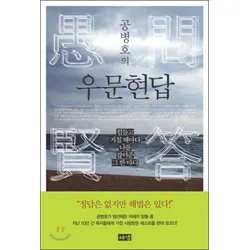 우문현답 뜻 유래 의미 사용 방법_2