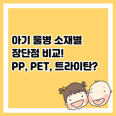아기 물병 소재별 장단점 비교! PP, PET, 트라이탄?
