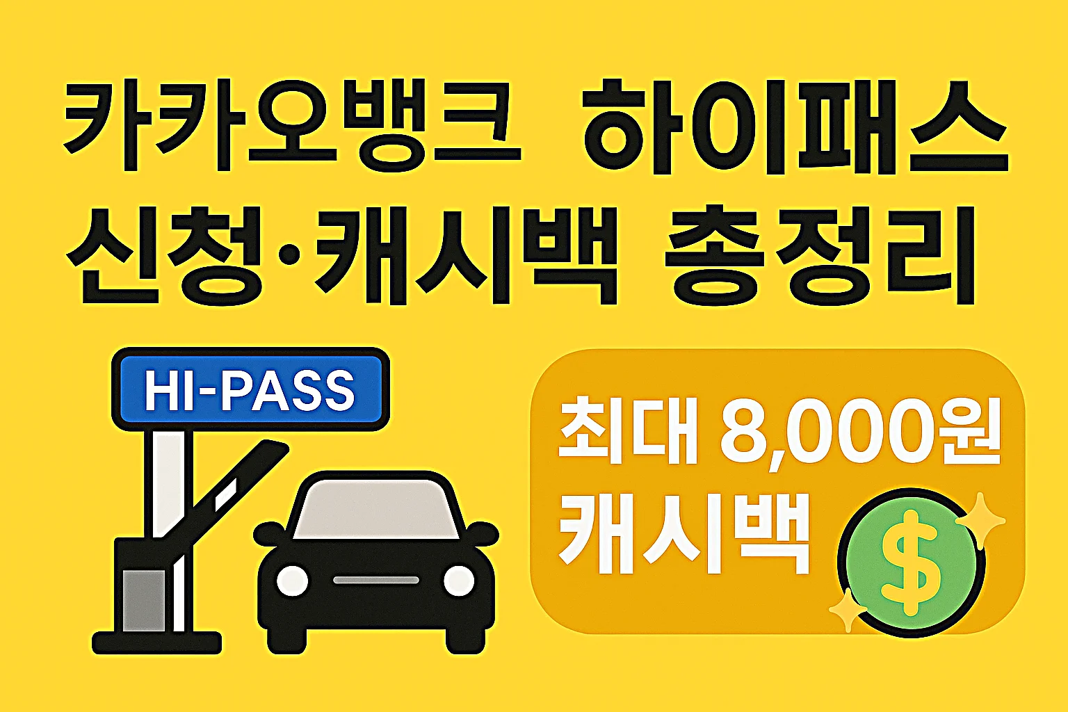 카카오뱅크 하이패스 카드 신청 총정리|발급부터 미납 해결·8,000원 캐시백까지