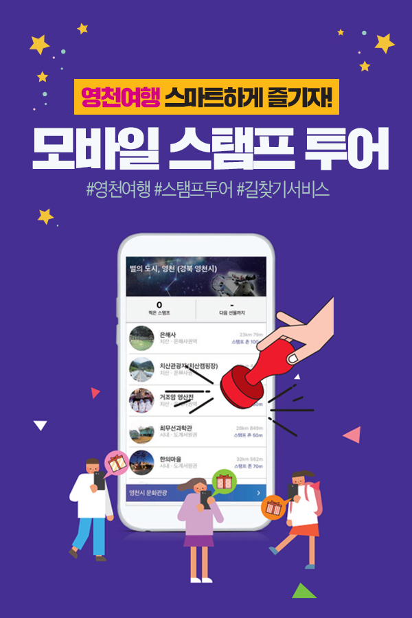 스탬프-투어-경상북도-영천시-이용방법-01