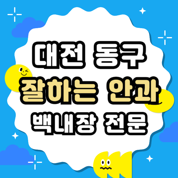 대전 동구 백내장 전문 병원 List 수술 잘하는 안과 추천