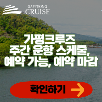 가평크루즈 주간 운항 스케줄, 예약 가능, 예약 마감 확인하기