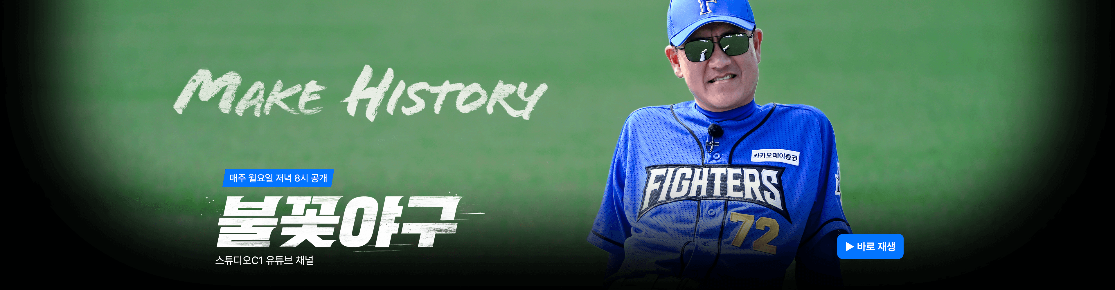 불꽃야구 생중계