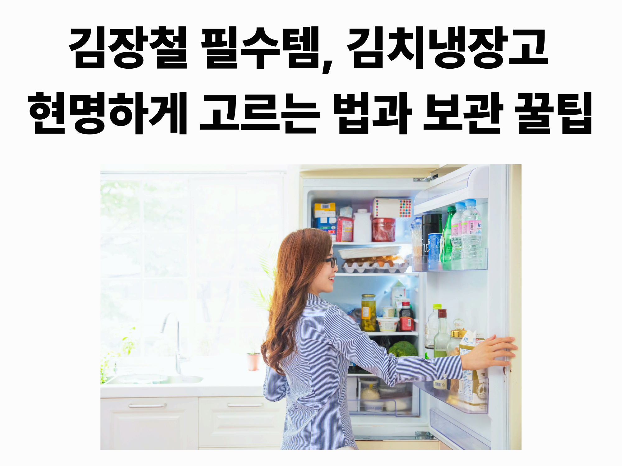 김장철 필수템, 김치냉장고 현명하게 고르는 법과 보관 꿀팁