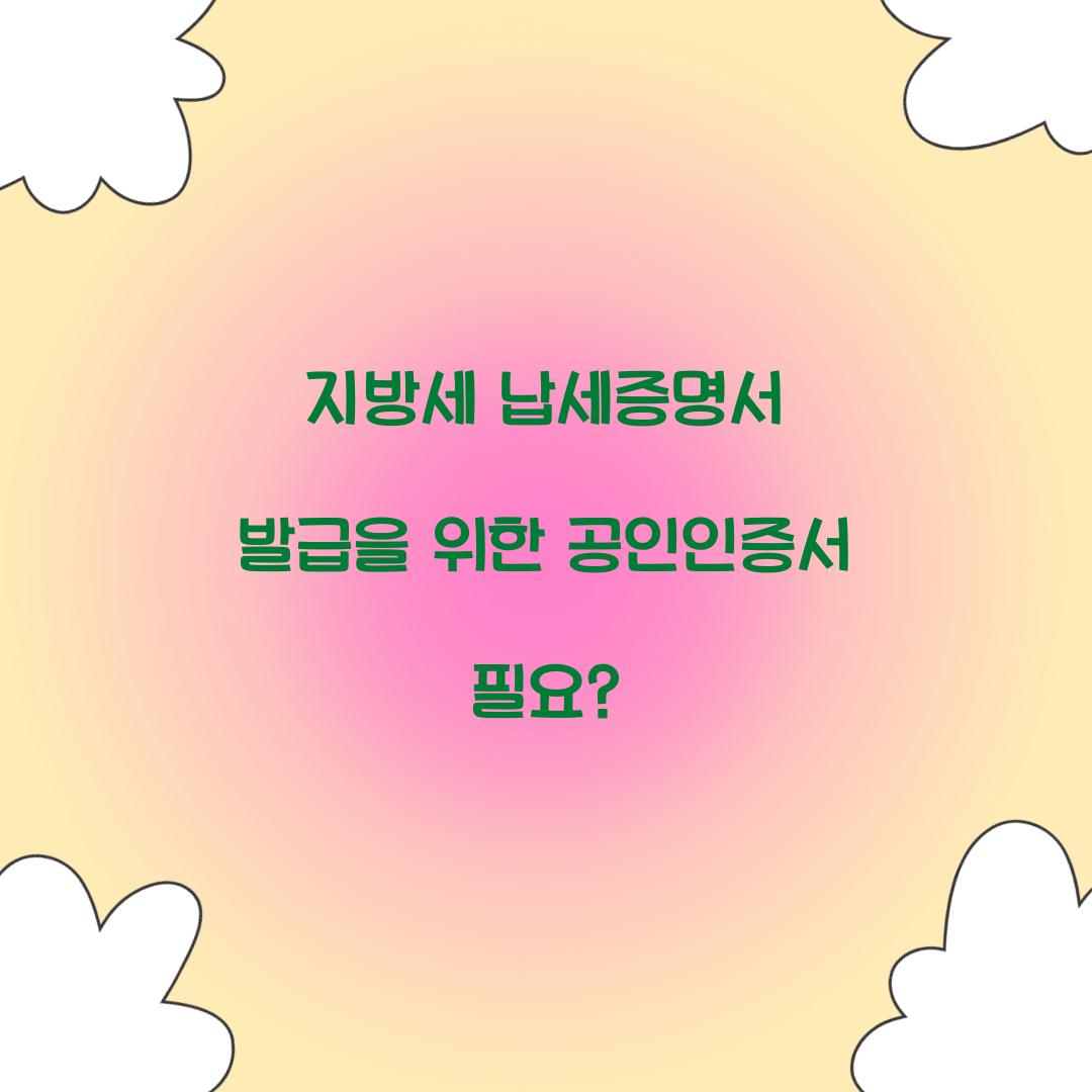 지방세 납세증명서 발급을 위한 공인인증서 필요?