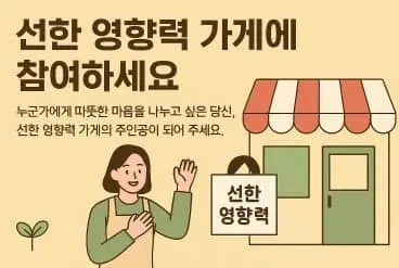 선한 영향력 가게, 참여 방법