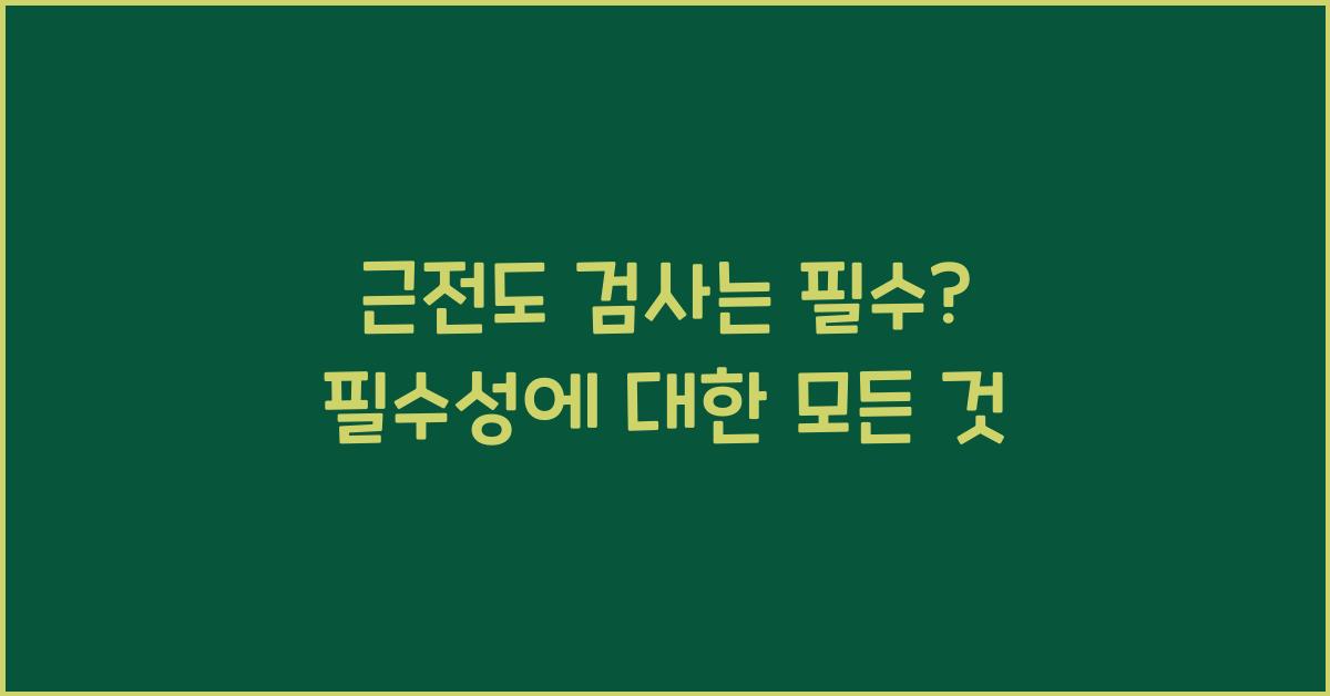 근전도 검사는 필수?