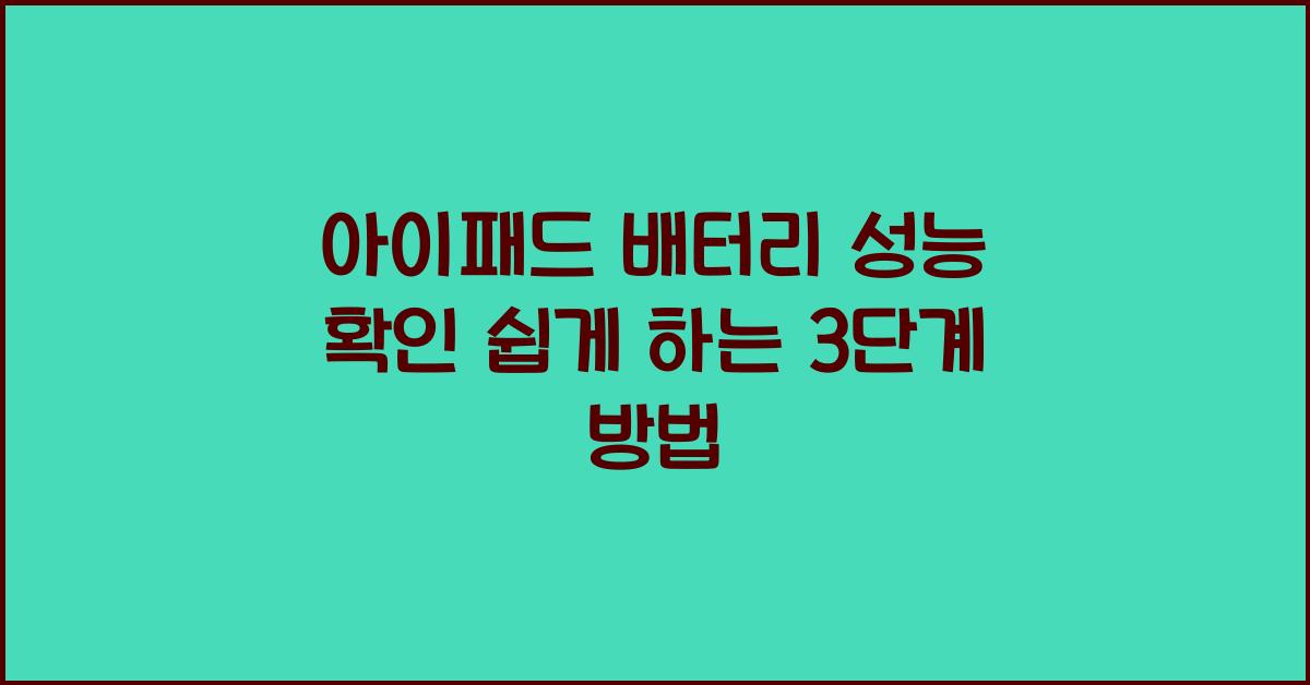 아이패드 배터리 성능 확인