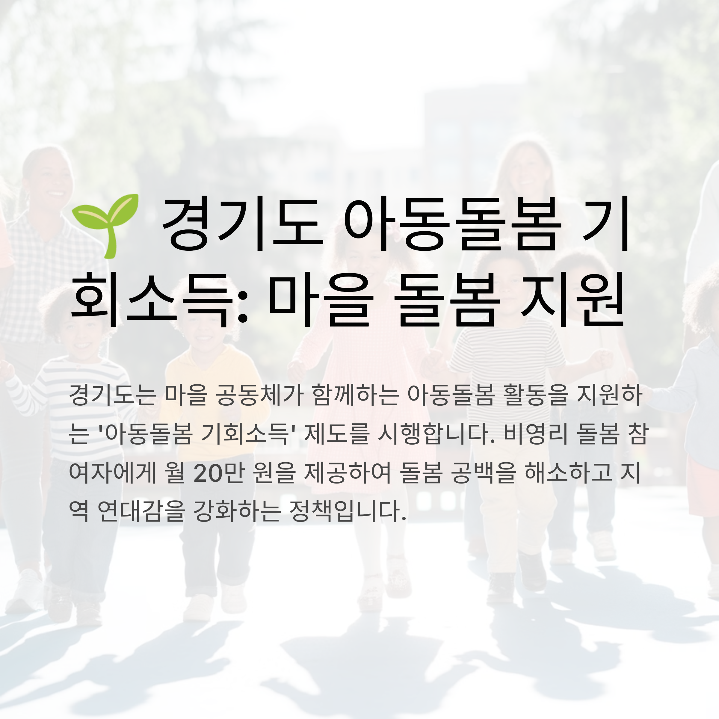 경기도 아동돌봄 기회소득: 마을이 함께하는 돌봄 지원