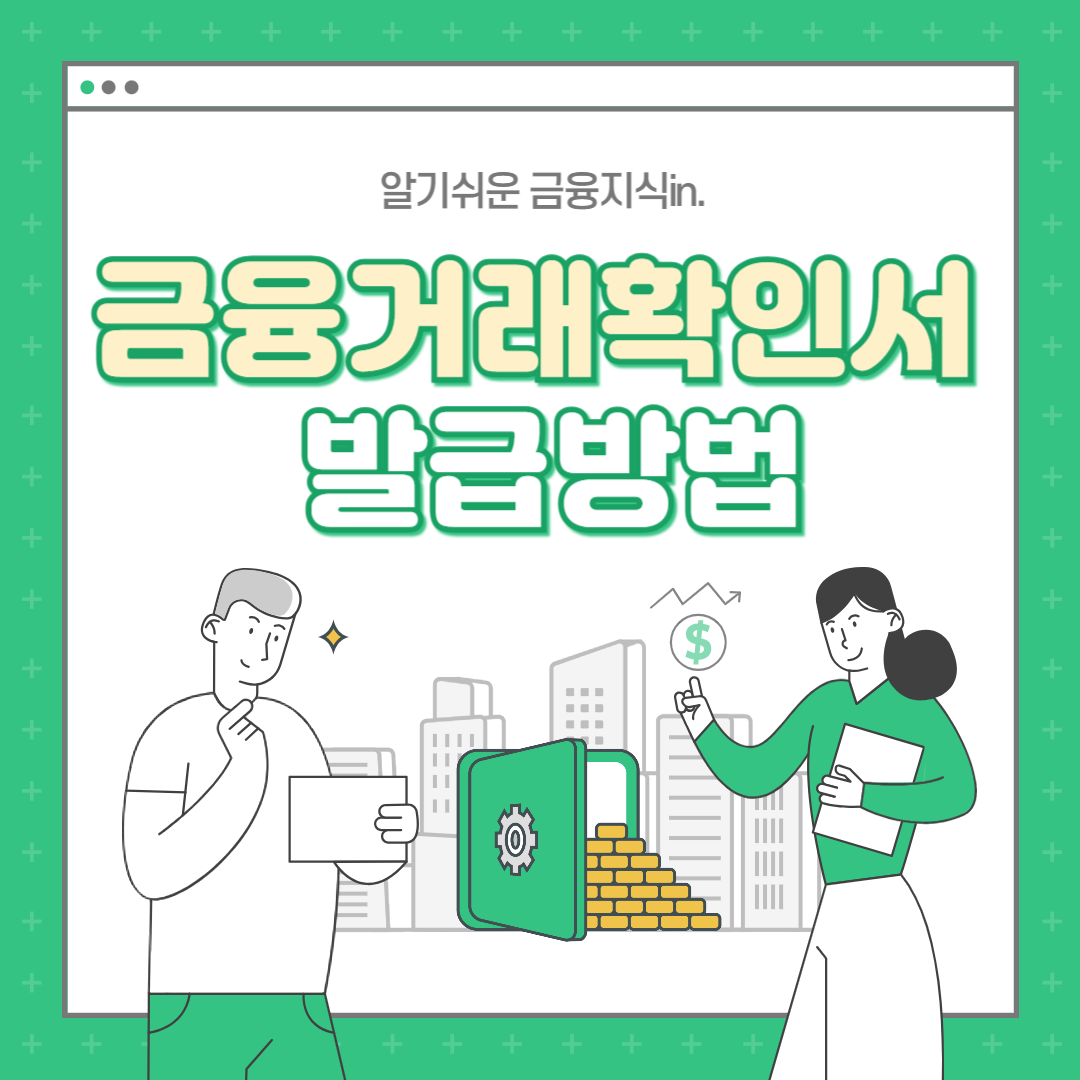 금융거래확인서 발급방법