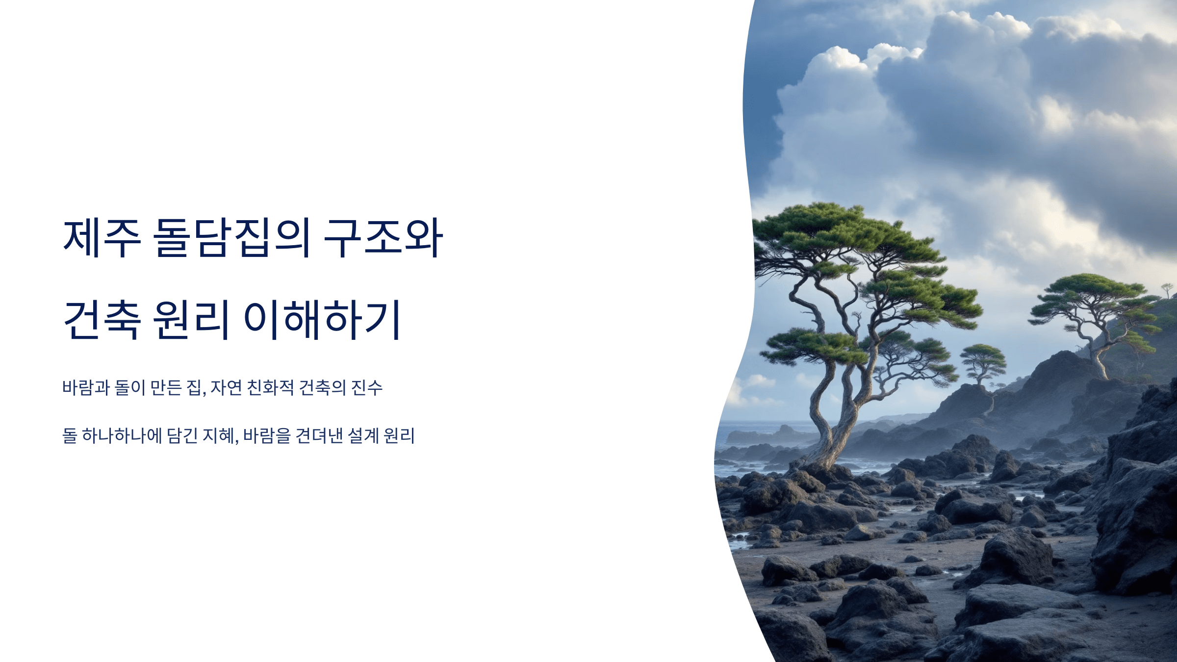 제주 돌담집 사진입니다.