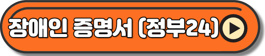 장애인 증명서 발급