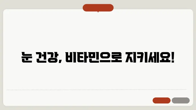 눈에 좋은 비타민 A