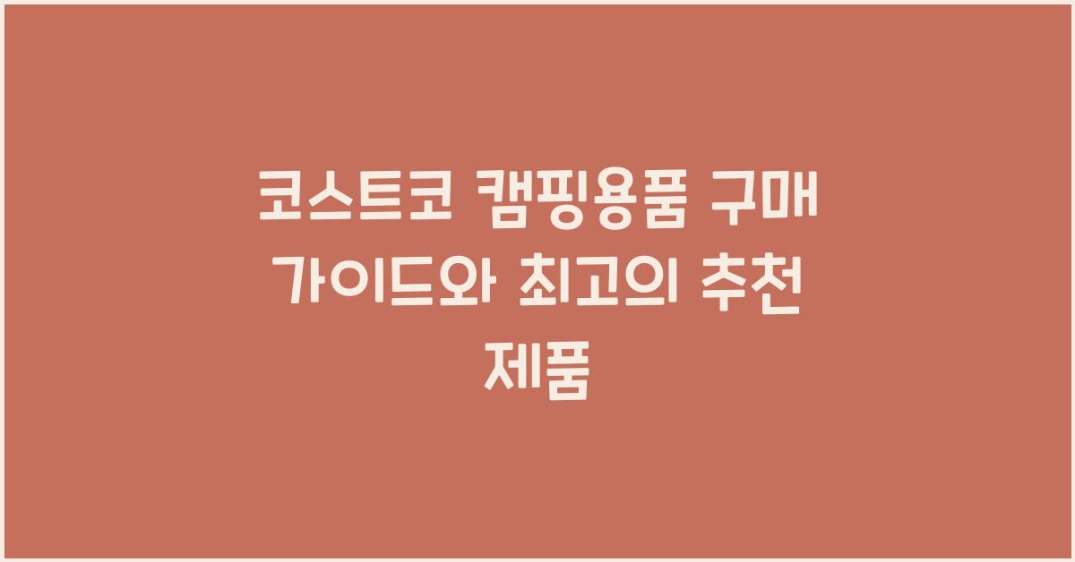 코스트코 캠핑용품