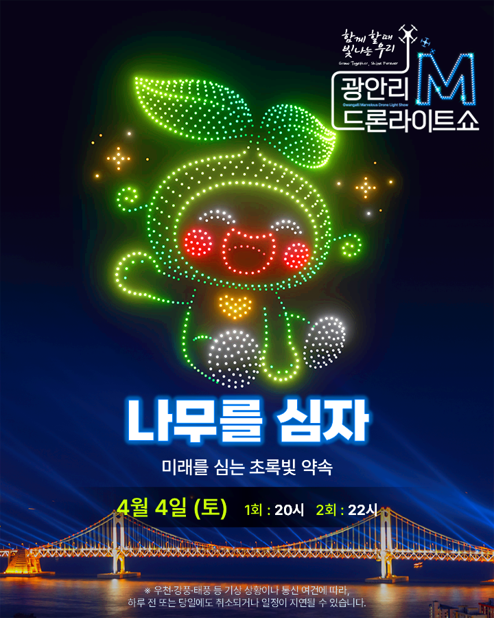 광안리 드론라이트쇼