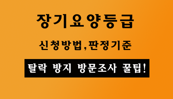 장기요양 등급 신청 방법, 판정기준 썸네일