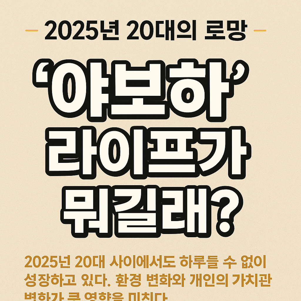 야보하가 뭐길래? 20대가 ‘아무 일 없는 하루’에 집착하는 이유