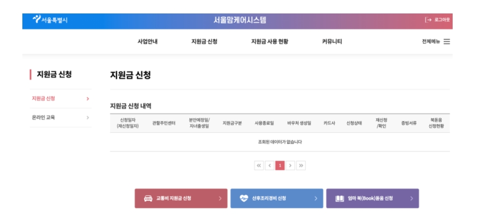 서울시 임산부 교통비 지원금 신청