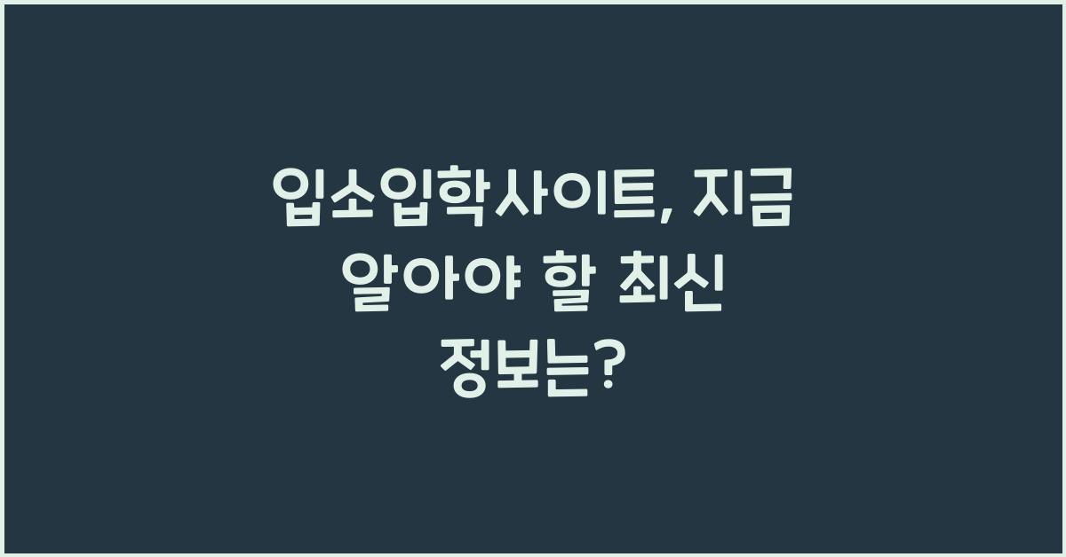 입소입학사이트